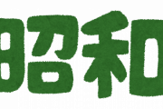 昭和では当たり前だったことｗｗｗｗｗｗｗ