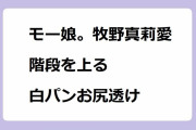 モーニング娘。牧野真莉愛｜階段を上る白パンお尻透け！テレ東系旅の日ザキヤマの街道歩き旅