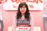 【ｴﾁ画像】美人声優の津田美波さん、どでかいｗｗｗｗｗｗ