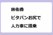 林佑香｜ピタパンお尻で人力車に搭乗！めざましテレビ
