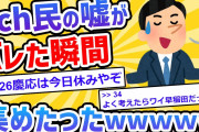 【2ch面白いスレ】2ch民の噓がバレた瞬間集めてみたｗｗｗ