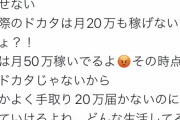 【画像】風俗嬢「膣ドカタって呼ぶの辞めてくれる？私は月50万稼いでる、その時点で土方じゃない」と正論