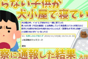 【2ch修羅場】犬の檻の中に子供が寝てた！発熱して大変な状況なのでとりあえず警察に通報→ママ「預かるって言ってたでしょ！あんたの子なのに！」いつの間に俺に子供がいたんだ…→修羅場に。【2ch面白スレ】