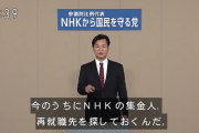【悲報】NHK「N国が5議席取っても番台に呼ぶかわからんわ。編集権に基づき決めていく」