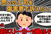 【報告者キチ】大好きな上司を婚約者から奪うまで諦めない！叶わない恋なら傷害罪で訴えます！→スレ民：ストーカー行為で捕まるのはお前だ！【2ch】【ゆっくり解説】