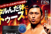 【悲報】オードリー春日が広告塔の筋肉サプリ会社「エムアンドエム」が景表法違反！