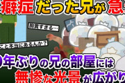 10年間音沙汰なしだった兄が急ﾀﾋ→遺品整理のために久しぶりに兄の部屋を訪れると驚愕の事態が…【2ch修羅場スレ・ゆっくり解説】
