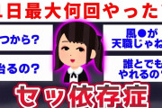 【2ch面白いスレ】セの依存症のスレ主降臨www苦労を語ってゆくww