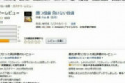 【クズ】アマゾン偽レビュー職人｢軽く月10万円ぐらいは稼げますよｗ｣