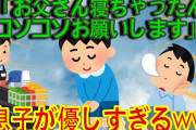 【２ｃｈ面白いスレ】息子「お父さんが寝ちゃったからお布団ください。起きないようにコソコソでお願いします」コソコソという言葉で笑いそうになる。息子がこんなに優しいとは…..「ゆっくり解説」