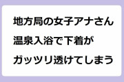 地方局の女子アナさん、温泉入浴で下着がガッツリ透けてしまう！新名真愛アナが汗だくサウナから十和田湖に入水
