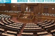 臨時国会　10月14日までの方針(2021年9月30日)
