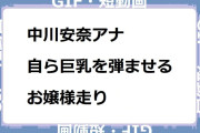 中川安奈アナ　自ら巨乳を弾ませるお嬢様走りGIF