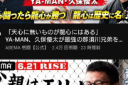 【悲報】キックボクサーとしては歴代最強扱いだった那須川天心さん、ナメられ始める