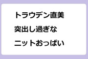 トラウデン直美　突出し過ぎなニットおっぱい