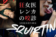 DUGA PPV vesparegina-0018 狂女医レンカの咬診 ～S的絶頂潮吹療法～