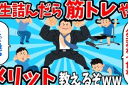 【朗報】筋トレにハマったワイ、人生が好転してきて喜ぶ