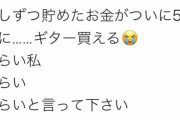 JK「バイト頑張ってやっと5万円のギター買えるよ！」チー牛「ﾆﾁｬｱ…」