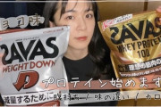 プロテイン飲み始めたいんだがザバスっていうのを飲めばいいのか？