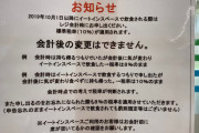 【画像】コンビニ貼り紙「店内で食べていくならレジで言ってください。消費税を10％にします」