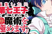 【速報】「転生したら第七王子だったので、気ままに魔術を極めます」TVアニメ化