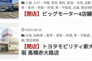 【悲報】ビッグモーターさん、なぜか次々に閉店してしまう