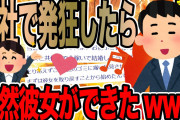 【前編】会社で発狂したら突然彼女ができたwww【2ch面白いスレ】