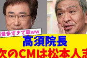 松本人志、起用のCM「3月からオンエアします」高須院長が明言「諸問題クリアーなう」