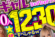 令和ギャルがエロいのはなぁぜなぁぜ？ ウチら試合（エッチ）する時はナマナカが基本だから↑age↑ 40人★1230分すぺしゃるw