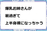 爆乳お姉さんが暑過ぎて上半身裸になっちゃうドッキリ