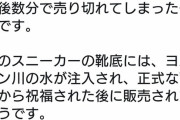 【悲報】聖水を注入したナイキスニーカー（30万円）、即完売ｗｗｗｗｗｗｗｗｗｗｗ