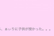 【画像】ロリ(15)「子供産んだわｗｗｗ」