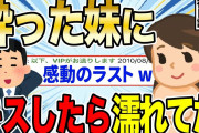 【2ch感動スレ】酔った妹と添い寝した後日、キ●したらアソコが濡れてたwwww 後日談【ゆっくり解説】