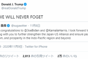 【遅報】トランプ氏、菅首相の祝意ツイートに反応