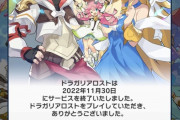【悲報】かつて話題になったドラガリアロストさん、11月末でサービス終了