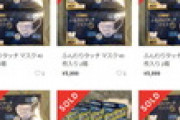 【悲報】メルカリにマスク富豪あらわる