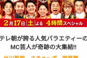 【画像】テレ朝「人気MC芸人を集めました！」←ガチで豪華すぎると話題に