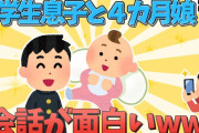 【2chほのぼの】中学生息子と４カ月娘の会話が可愛いww2話【ゆっくり解説】
