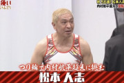 【画像】松本人志56歳、とんでもない身体に仕上がってしまうｗｗｗ
