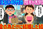 【2ch馴れ初め】冴えない40代の陰キャオタクと、お金の為だけに我慢して結婚した結果…【ゆっくり】