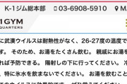 K-1ジム総本部さん｢武漢ウイルスは耐熱性がなく､26-27度の温度で死にます｡そのためお湯をたくさん飲めば予防できます｣マジか…