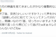【ひぇ】女「鬼滅映画行ったらナンパされたんで『首、切っちゃいますよ？(笑顔)』っていったらビビって逃げたぁｗｗｗｗｗ」