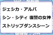 ジェシカ・アルバ　シン・シティ復讐の女神！ストリップダンスGIF