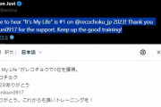 ボン・ジョヴィ、なかやまきんに君へ感謝のメッセージ『It’s My Life』が年間1位に