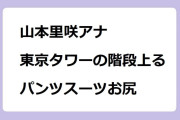 山本里咲アナ　東京タワーの階段を上るパンツスーツお尻！news zero