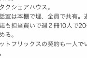 オタク「オタクにとっての理想的な生活はこれだ。オタクシェアハウス」