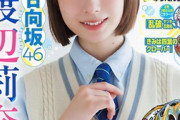 【画像】日向坂46渡辺莉奈(16)、グラビアが圧倒的に可愛すぎるwwwww大注目の16歳が「週刊少年チャンピオン」4度目の表紙！！！