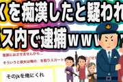 【2ch面白いスレ】JKを痴漢したと疑われてしまい、バス内で逮捕ｗｗｗｗｗ