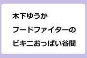 木下ゆうか｜フードファイターYouTuberのビキニおっぱい谷間姿で和牛トロ生ユッケ大食い