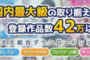 【悲報】DLsiteの歴史が書かれたwiki、開発者に嘘松認定される